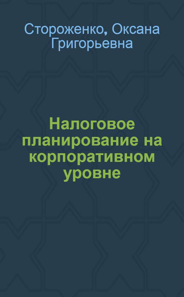 Налоговое планирование на корпоративном уровне : автореферат диссертации на соискание ученой степени к.э.н. : специальность 08.00.10