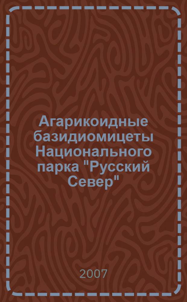 Агарикоидные базидиомицеты Национального парка "Русский Север" (Вологодская область) : автореф. дис. на соиск. учен. степ. канд. биол. наук : специальность 03.00.24 <Микология>