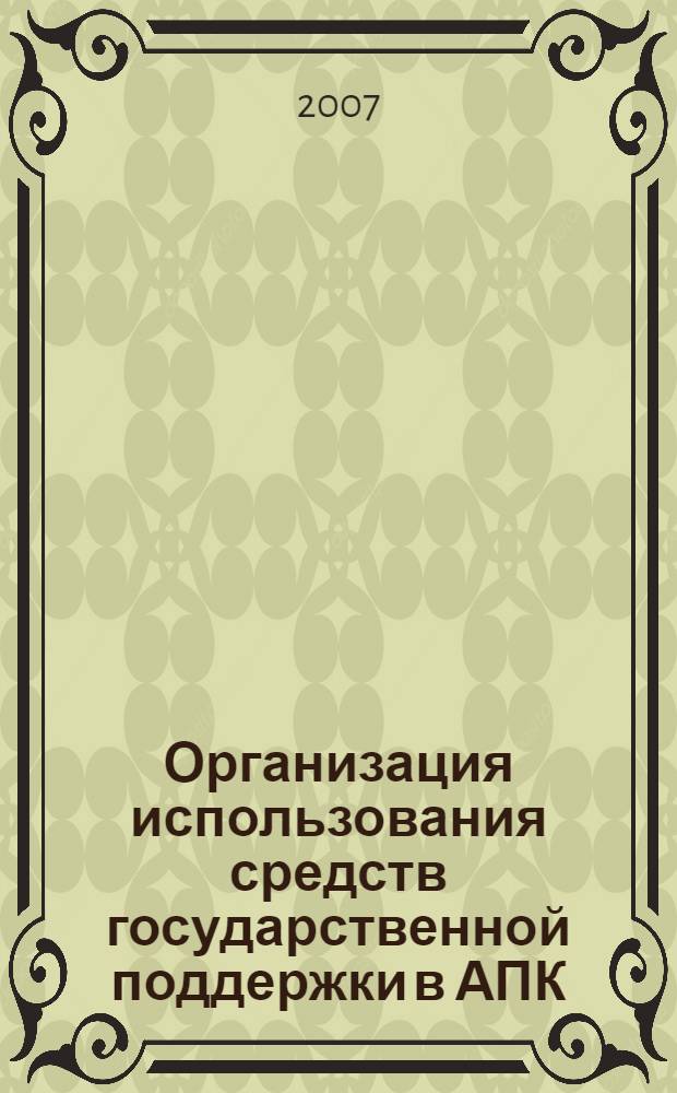Организация использования средств государственной поддержки в АПК : автореф. дис. на соиск. учен. степ. канд. экон. наук : специальность 08.00.05 <Экономика и упр. нар. хоз-вом>