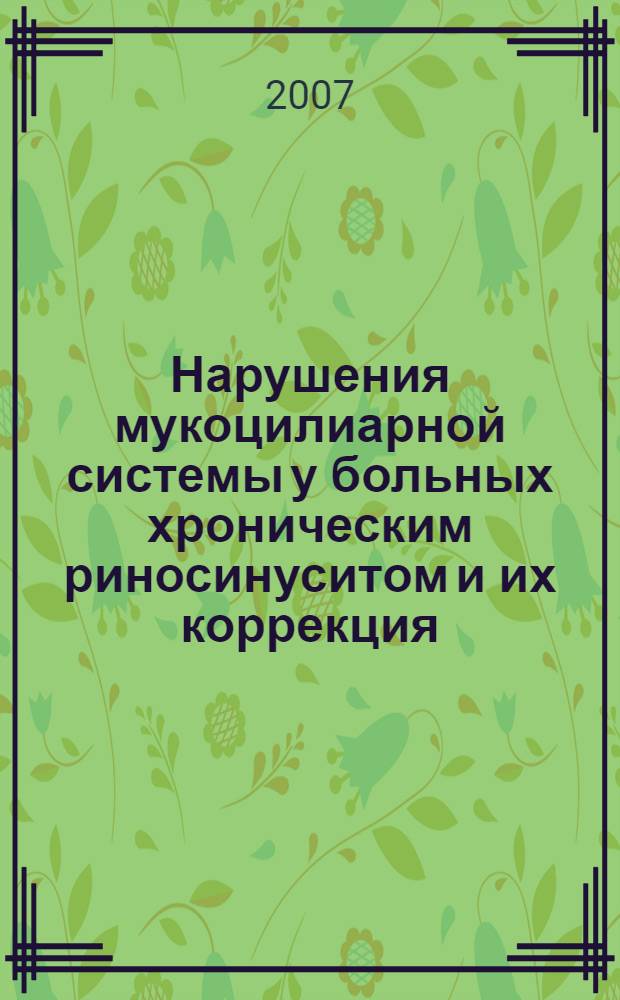 Нарушения мукоцилиарной системы у больных хроническим риносинуситом и их коррекция : автореф. дис. на соиск. учен. степ. д-ра мед. наук : специальность 14.00.04 <Болезни уха, горла и носа> : специальность 03.00.13 <Физиология>