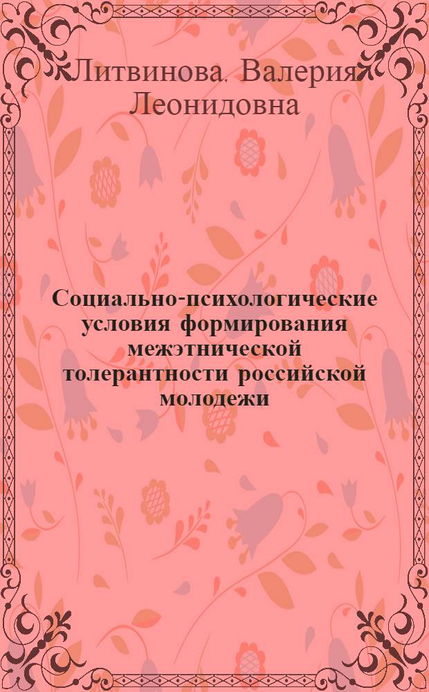Социально-психологические условия формирования межэтнической толерантности российской молодежи : автореф. дис. на соиск. учен. степ. канд. психол. наук : специальность 19.00.05 <Соц. психология>