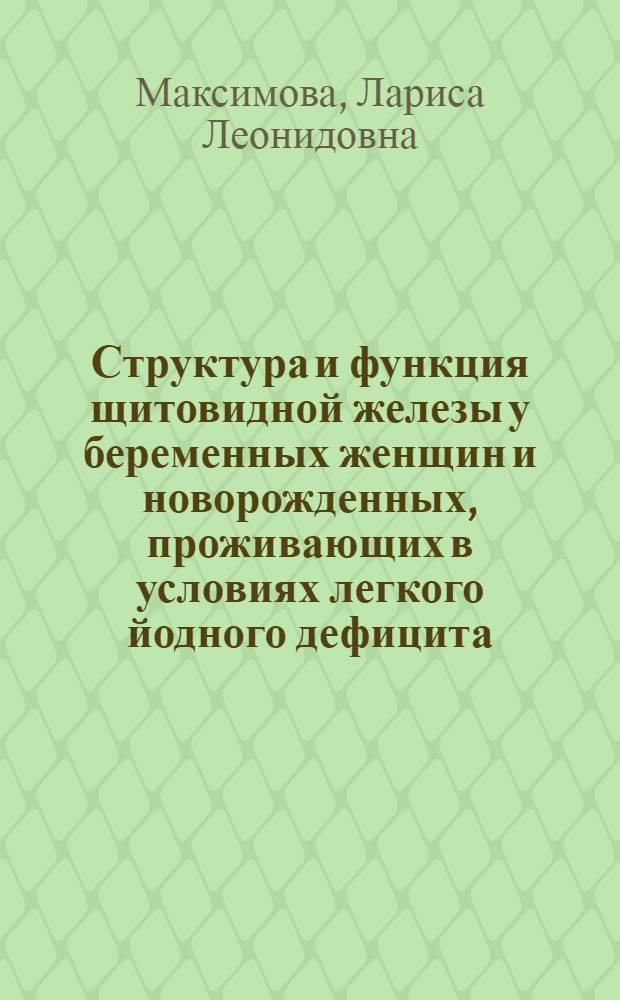 Структура и функция щитовидной железы у беременных женщин и новорожденных, проживающих в условиях легкого йодного дефицита : автореф. дис. на соиск. учен. степ. канд. мед. наук : специальность 14.00.03 <Эндокринология>
