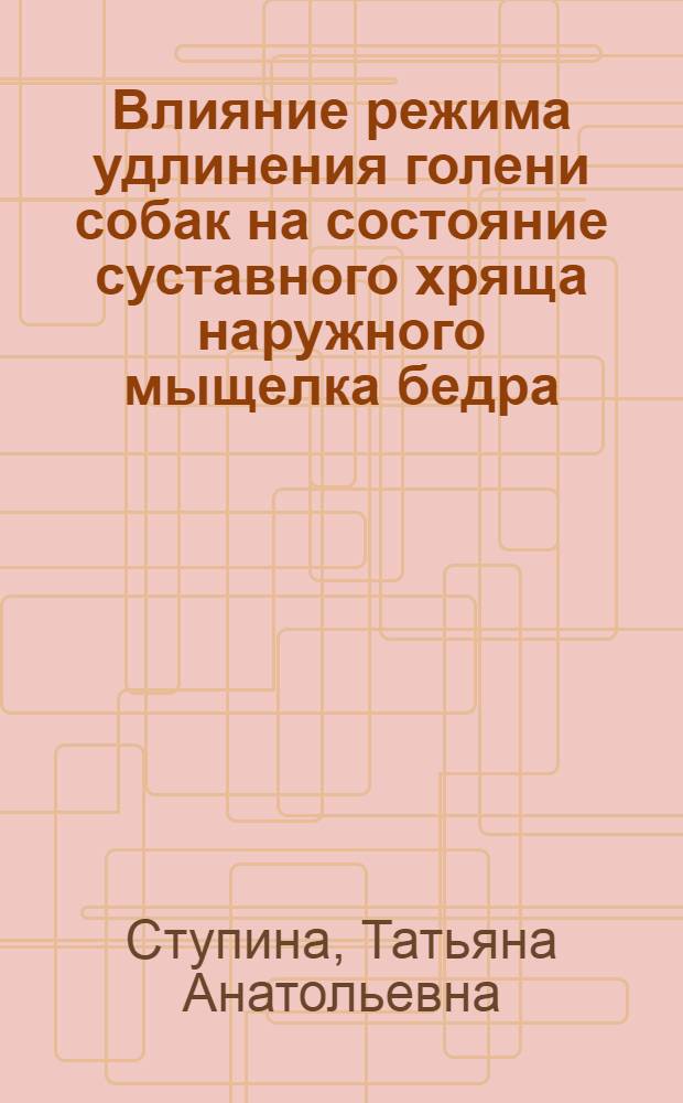 Влияние режима удлинения голени собак на состояние суставного хряща наружного мыщелка бедра : (экспериментально-морфологическое исследование) : автореф. дис. на соиск. учен. степ. канд. биол. наук : специальность 03.00.25 <Гистология, цитология, клеточная биология>