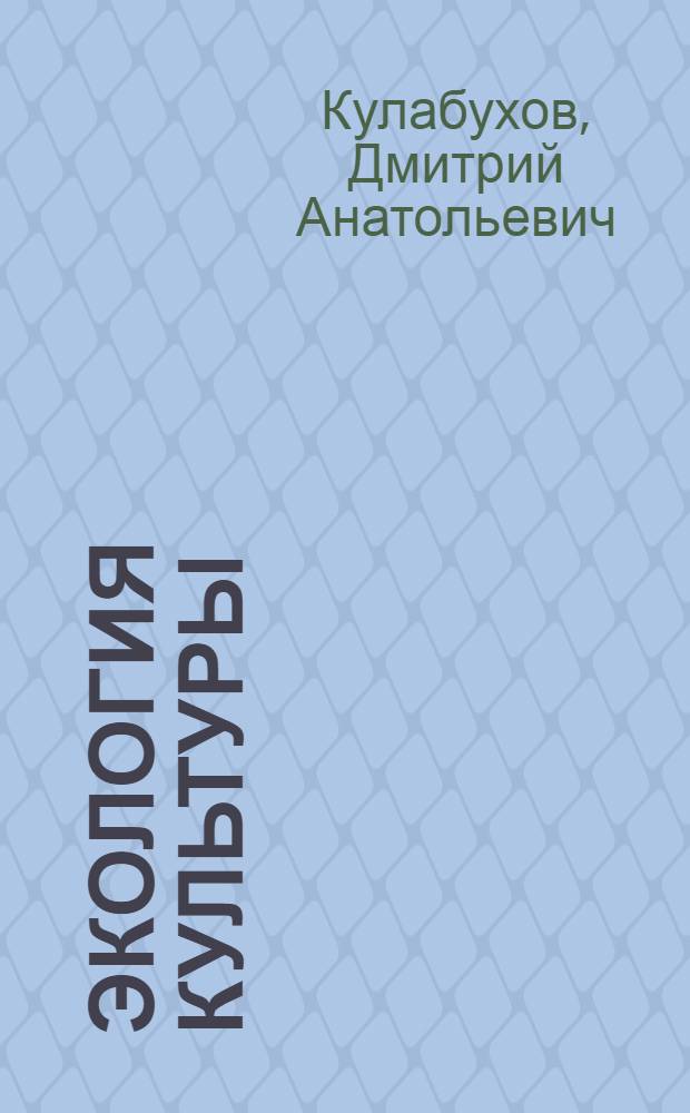 Экология культуры: культурно-антропологические аспекты : автореф. дис. на соиск. учен. степ. канд. филос. наук : специальность 24.00.01 <Теория и история культуры>