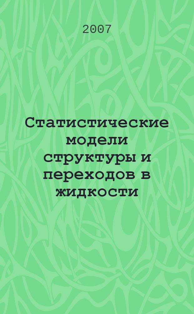 Статистические модели структуры и переходов в жидкости : автореф. дис. на соиск. учен. степ. д-ра физ.-мат. наук : специальность 01.04.07 <Физика конденсир. состояния>