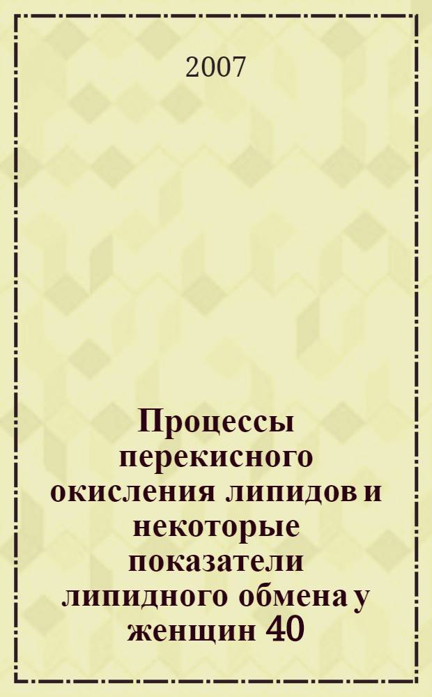Процессы перекисного окисления липидов и некоторые показатели липидного обмена у женщин 40 - 58 лет, занимающихся аэробикой : автореф. дис. на соиск. учен. степ. канд. биол. наук : специальность 03.00.13 <Физиология>