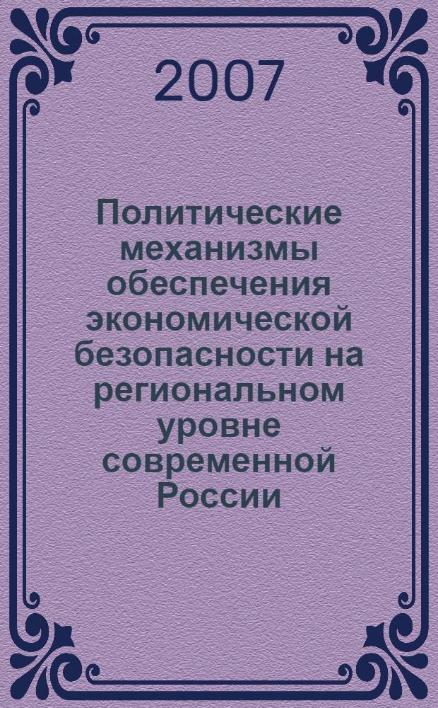 Политические механизмы обеспечения экономической безопасности на региональном уровне современной России : автореф. дис. на соиск. учен. степ. канд. полит. наук : специальность 23.00.02 <Полит. ин-ты, этнополит. конфликтология, нац. и полит. процессы и технологии>