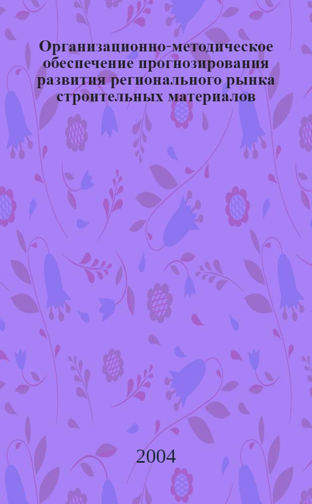 Организационно-методическое обеспечение прогнозирования развития регионального рынка строительных материалов (на примере рынка кирпича Новосибирской области) : автореферат диссертации на соискание ученой степени к.э.н. : специальность 08.00.05
