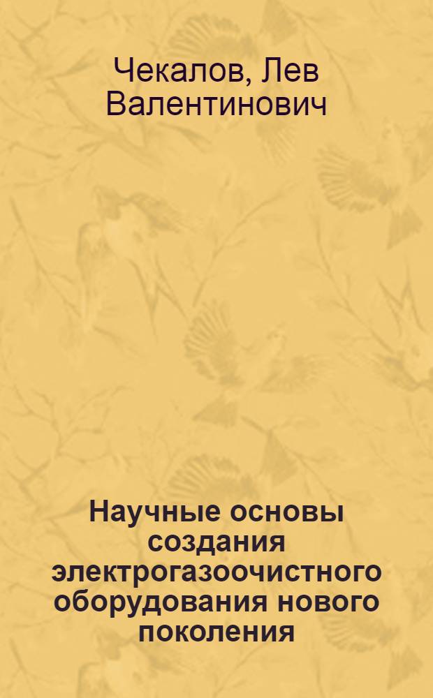 Научные основы создания электрогазоочистного оборудования нового поколения : автореф. дис. на соиск. учен. степ. д-ра техн. наук : специальность 05.14.12 <Техника высок. напряжений>