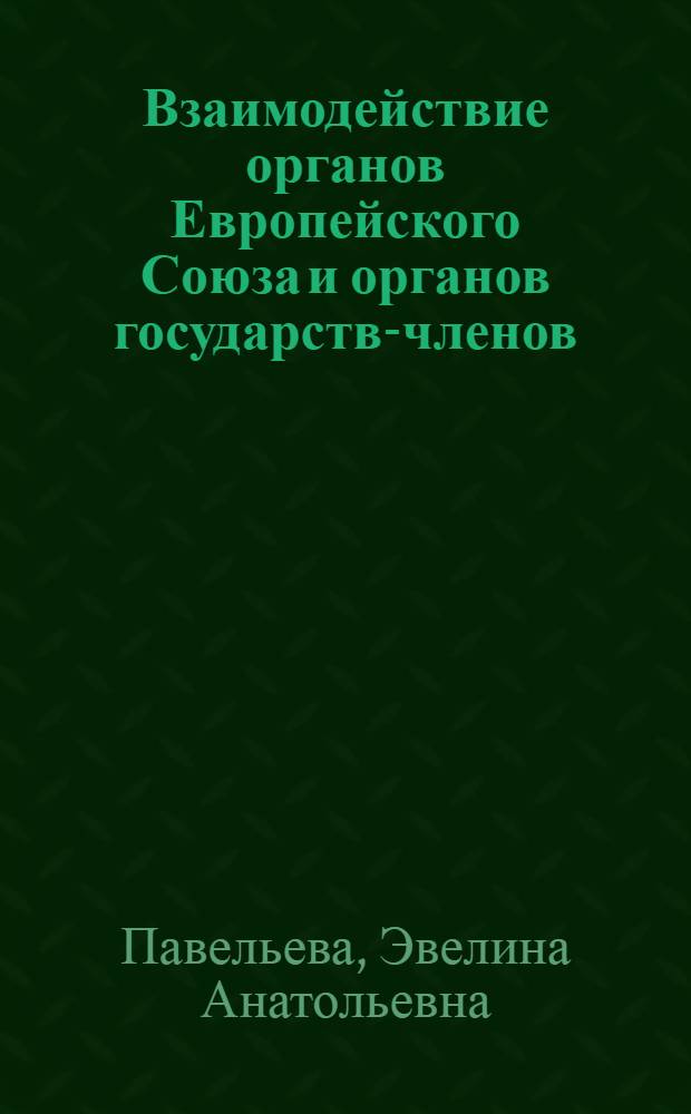 Взаимодействие органов Европейского Союза и органов государств-членов : автореф. дис. на соиск. учен. степ. канд. юрид. наук : специальность 12.00.10 <Междунар. право. Европ. право>