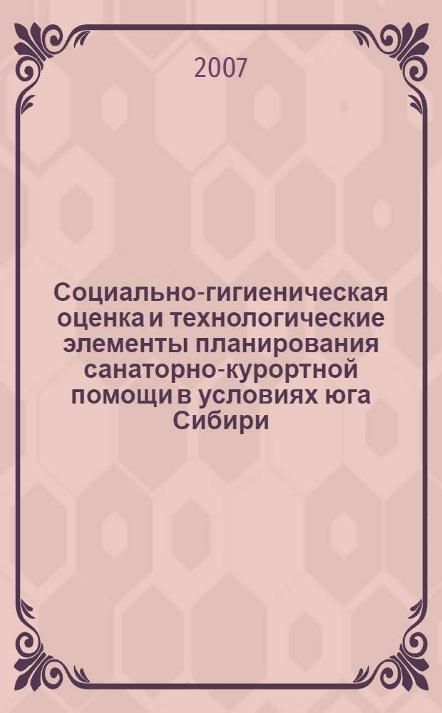 Социально-гигиеническая оценка и технологические элементы планирования санаторно-курортной помощи в условиях юга Сибири : (на примере санаториев ЗАО "Курорт Белокуриха") : автореф. дис. на соиск. учен. степ. канд. мед. наук : специальность 14.00.33 <Обществ. здоровье и здравоохранение>