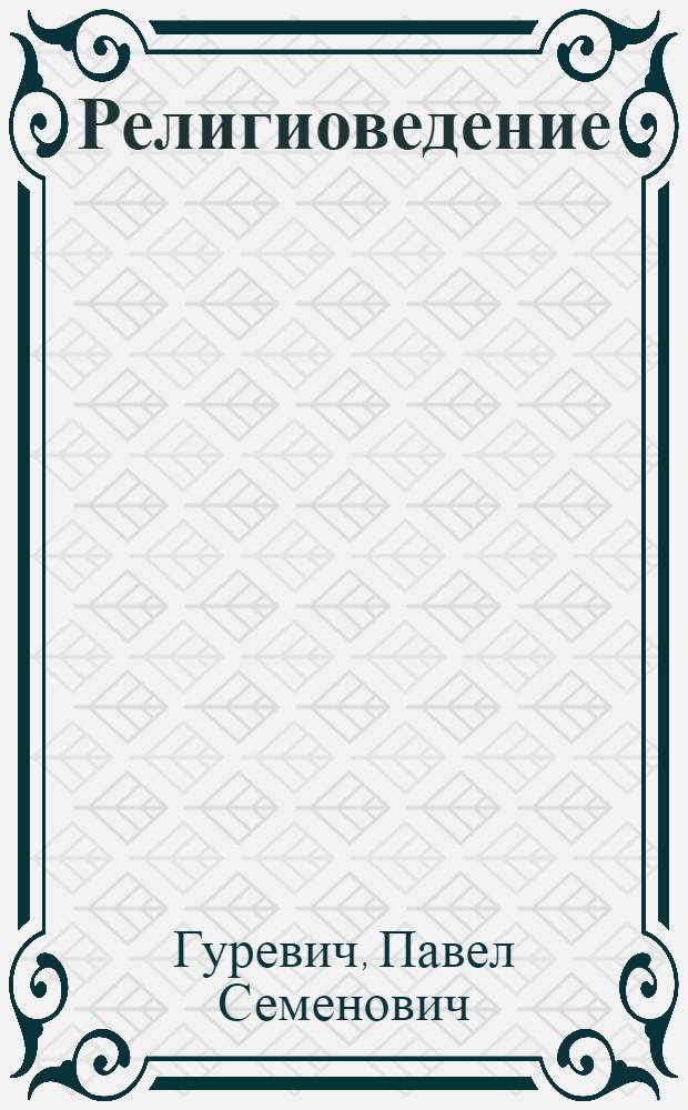 Религиоведение : учебное пособие