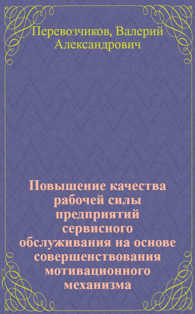 Повышение качества рабочей силы предприятий сервисного обслуживания на основе совершенствования мотивационного механизма : автореф. дис. на соиск. учен. степ. канд. экон. наук : специальность 08.00.05 <Экономика и упр. нар. хоз-вом>