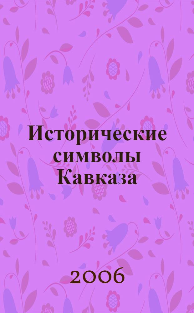 Исторические символы Кавказа