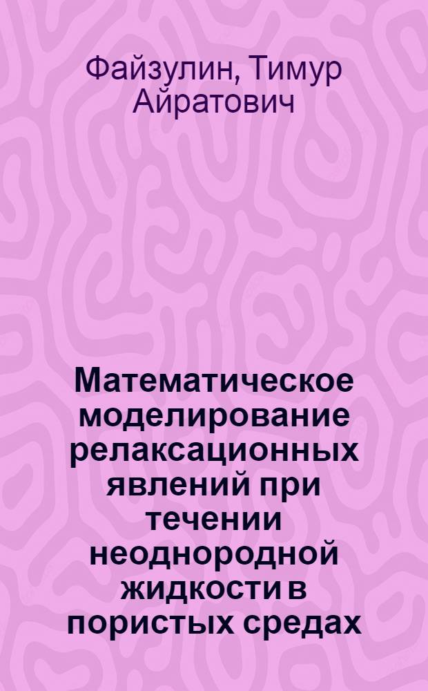 Математическое моделирование релаксационных явлений при течении неоднородной жидкости в пористых средах : автореф. дис. на соиск. учен. степ. канд. физ.-мат. наук : специальность 05.13.18 <Мат. моделирование, числ. методы и комплексы программ>