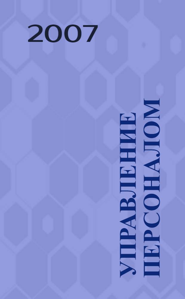 Управление персоналом: учебно-метод. пособие
