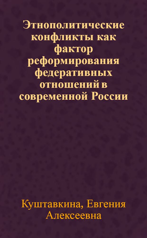 Этнополитические конфликты как фактор реформирования федеративных отношений в современной России : автореф. дис. на соиск. учен. степ. канд. полит. наук : специальность 23.00.02 <Полит. ин-ты, этнополит. конфликтология, нац. и полит. процессы и технологии>