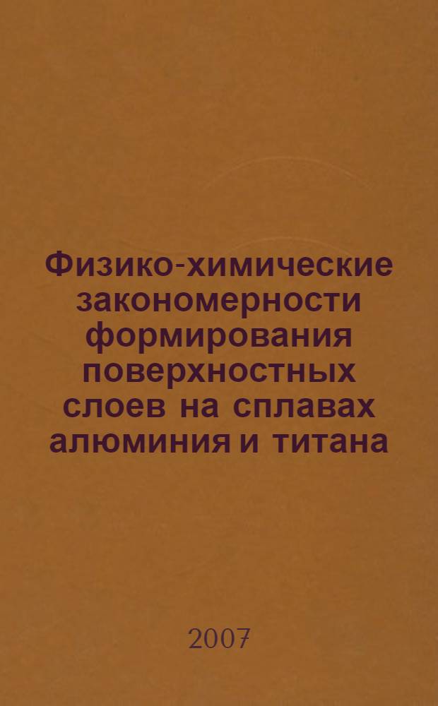 Физико-химические закономерности формирования поверхностных слоев на сплавах алюминия и титана : автореф. дис. на соиск. учен. степ. канд. техн. наук : специальность 02.00.04 <Физ. химия>