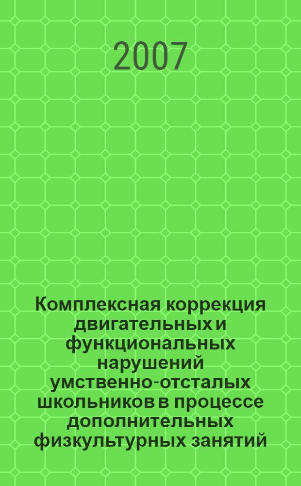 Комплексная коррекция двигательных и функциональных нарушений умственно-отсталых школьников в процессе дополнительных физкультурных занятий : автореф. дис. на соиск. учен. степ. канд. пед. наук : специальность 13.00.04 <Теория и методика физ. воспитания, спортив. тренировки, оздоровит. и адаптив. физ. культуры>
