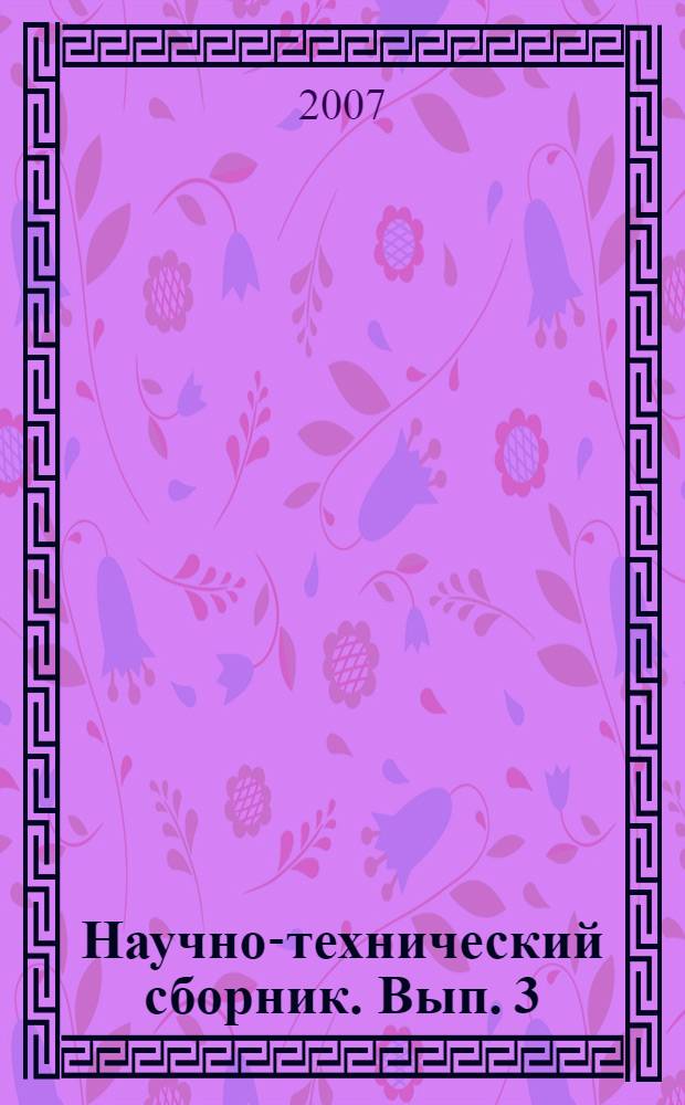 Научно-технический сборник. Вып. 3