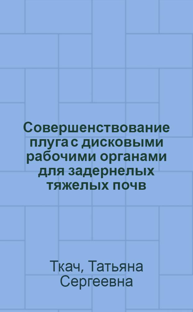 Совершенствование плуга с дисковыми рабочими органами для задернелых тяжелых почв : автореф. дис. на соиск. учен. степ. канд. техн. наук : специальность 05.20.01 <Технологии и средства механизации сел. хоз-ва>