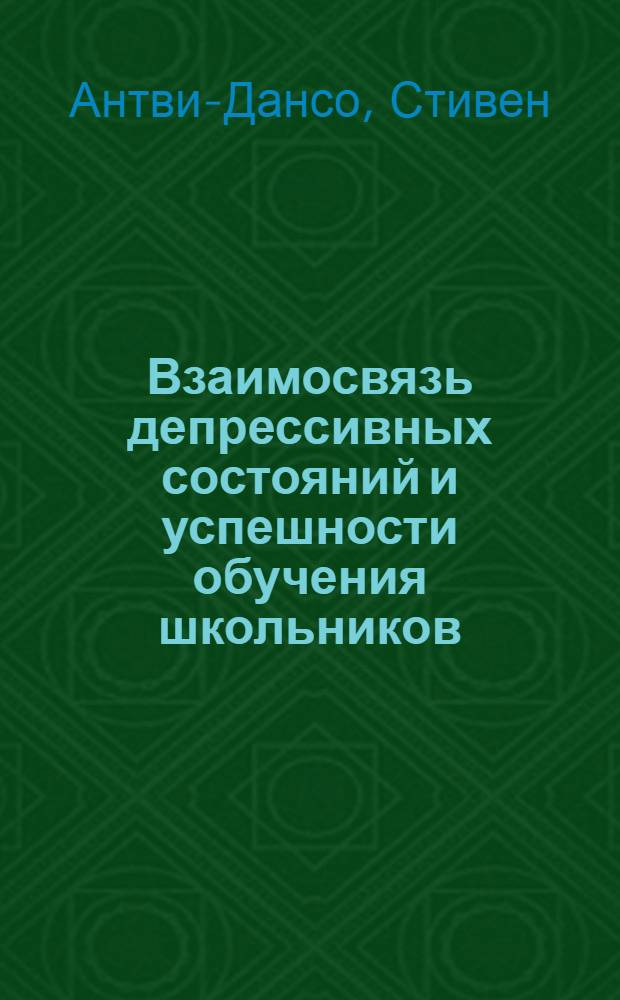 Взаимосвязь депрессивных состояний и успешности обучения школьников : (на примере детей Республики Ганы) : автореф. дис. на соиск. учен. степ. канд. психол. наук : специальность 19.00.04 <Мед. психология>