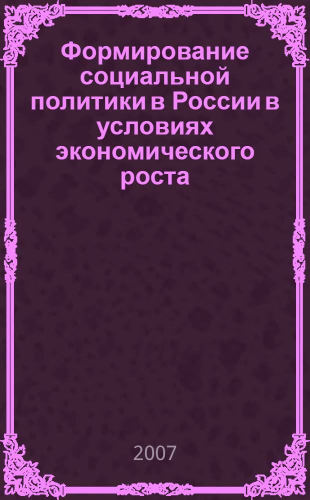 Формирование социальной политики в России в условиях экономического роста