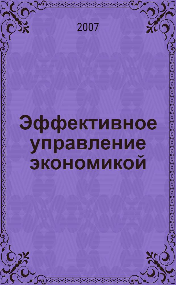 Эффективное управление экономикой : сборник статей