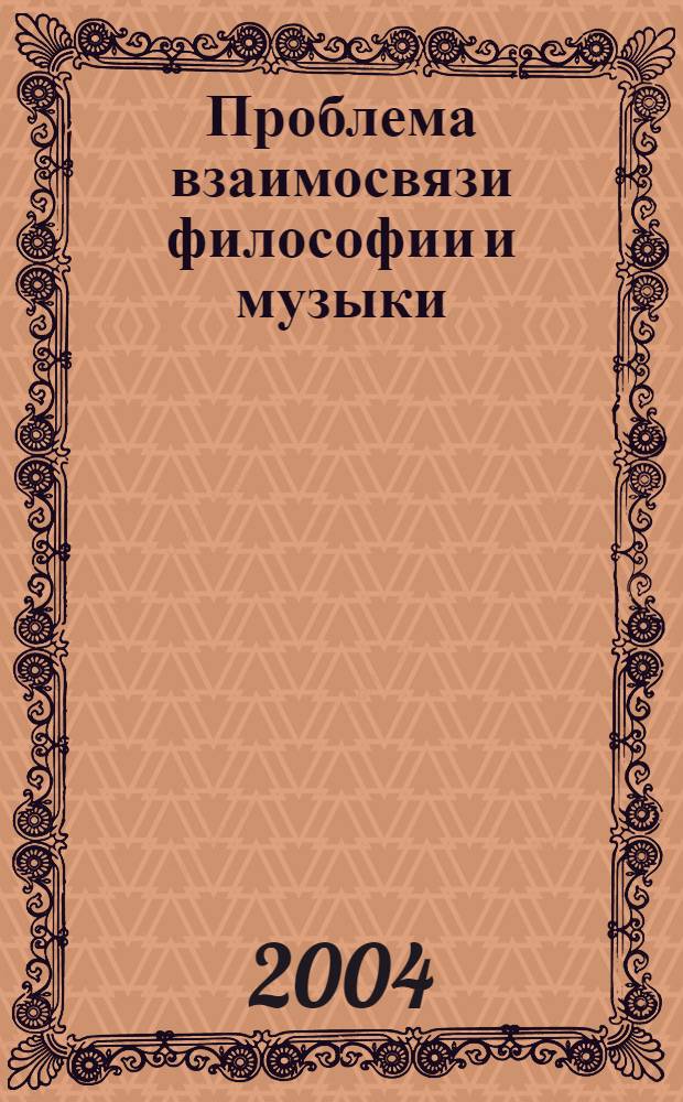 Проблема взаимосвязи философии и музыки: на материале творчества Фридриха Ницше и Рихарда Вагнера : автореферат диссертации на соискание ученой степени к.филос.н. : специальность 09.00.04