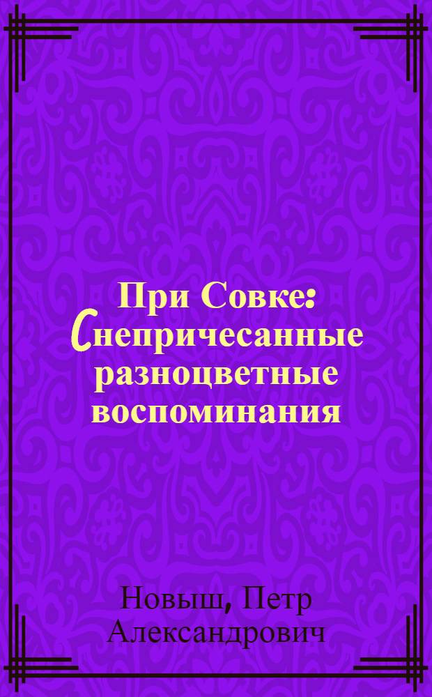 При Совке : (непричесанные разноцветные воспоминания)