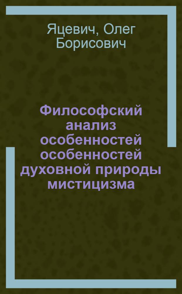Философский анализ особенностей особенностей духовной природы мистицизма : автореферат диссертации на соискание ученой степени к.филос.н. : специальность 09.00.01