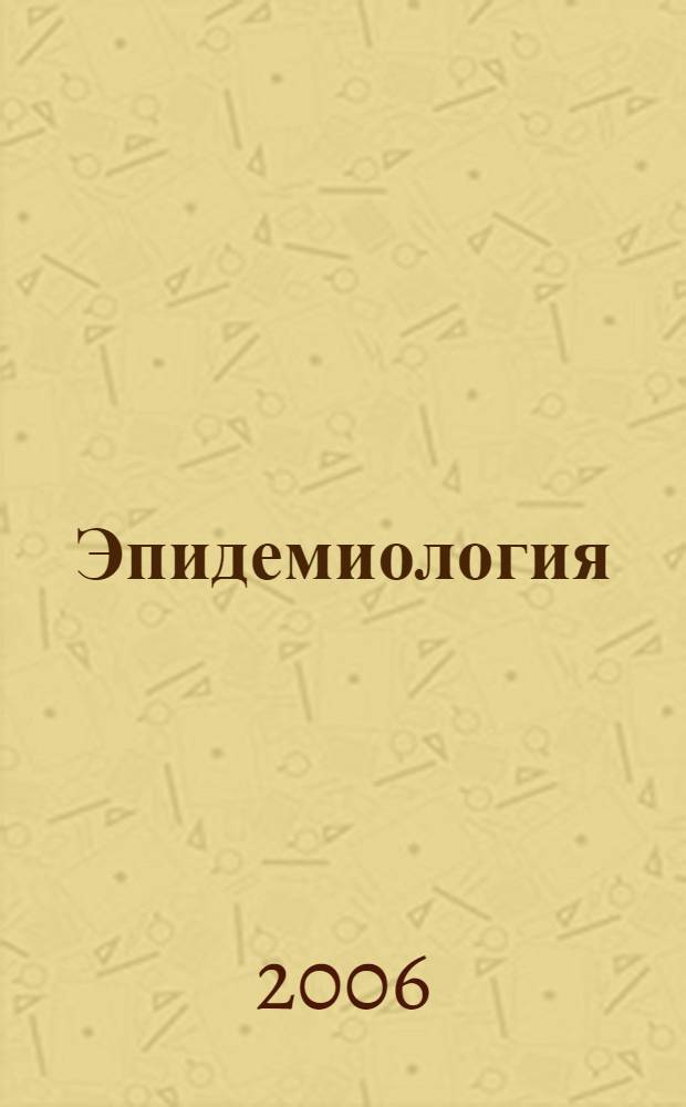 Эпидемиология : учебник