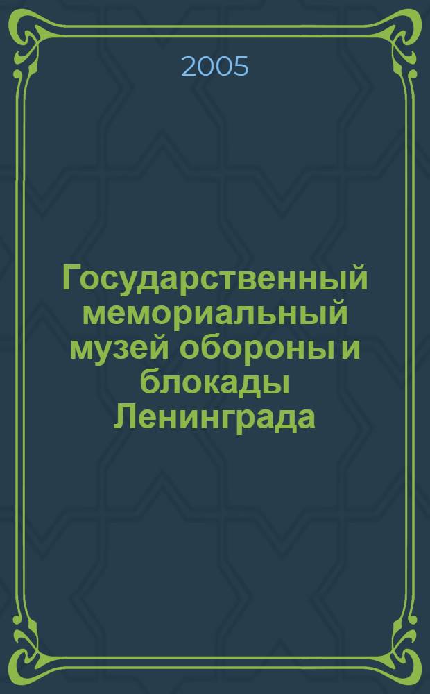 Государственный мемориальный музей обороны и блокады Ленинграда : краткий исторический очерк : (к 60 со дня основания музея)