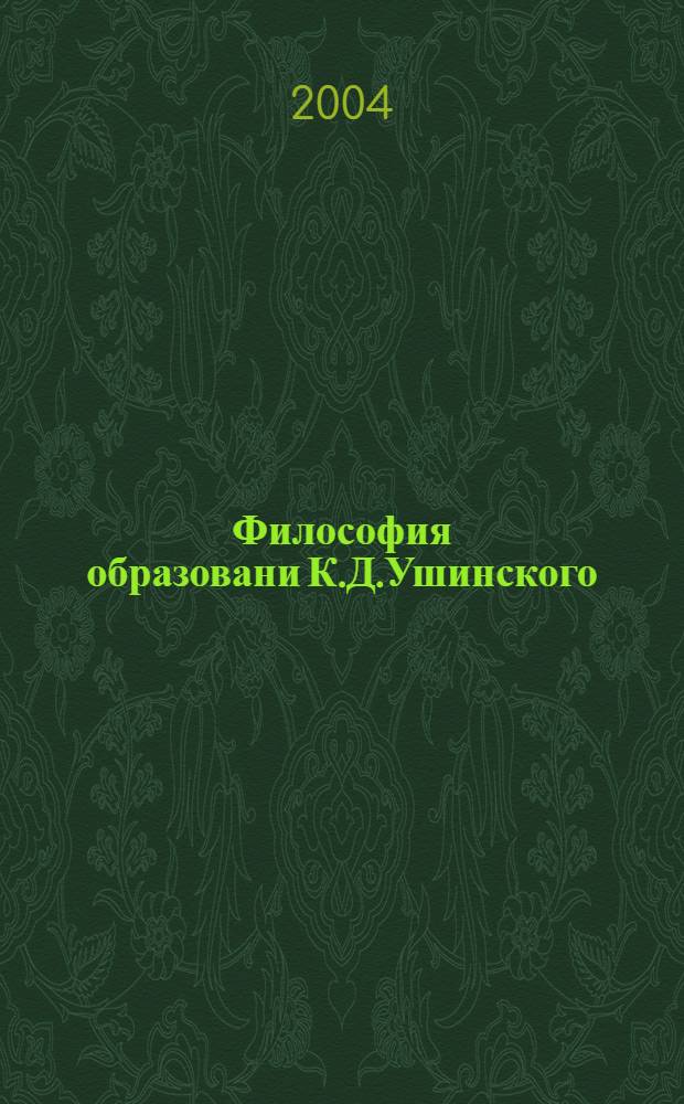 Философия образовани К.Д.Ушинского : автореферат диссертации на соискание ученой степени д.филос.н. : специальность 09.00.03