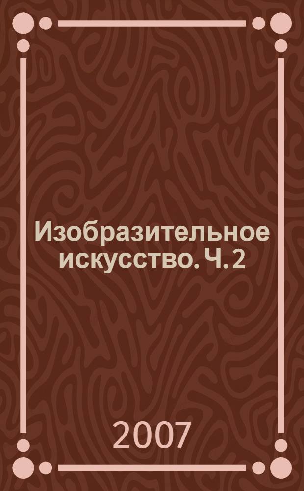 Изобразительное искусство. Ч. 2