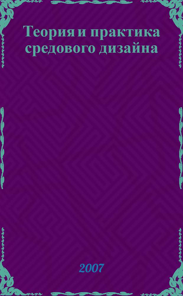 Теория и практика средового дизайна : международная научно-практическая конференция, май 2007 г., Пенза : сборник статей