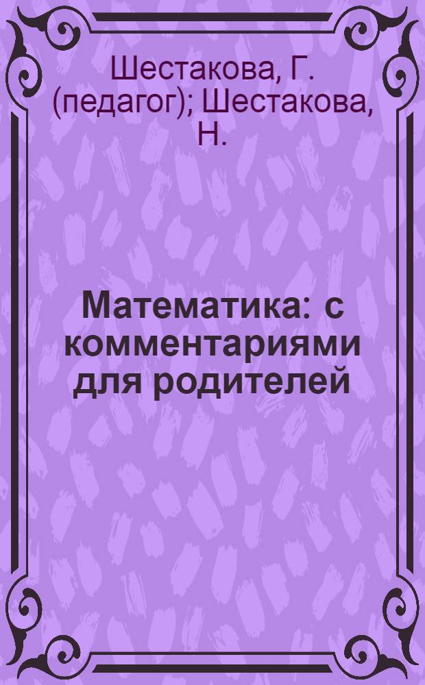 Математика : с комментариями для родителей : Игра! Наклейки! Веселые задания! : для изучения детьми от трех лет и старше при помощи родителей