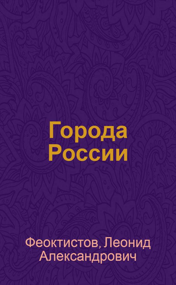 Города России : для младшего и среднего школьного возраста