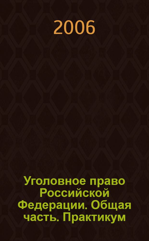 Уголовное право Российской Федерации. Общая часть. Практикум