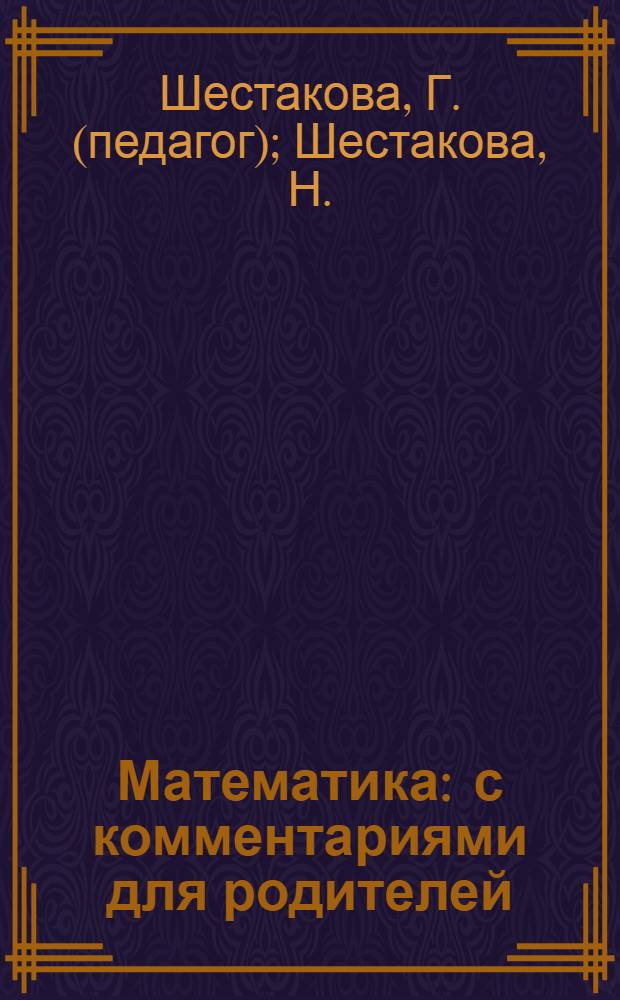 Математика : с комментариями для родителей : Наклейки! Веселые задания! Карточки для счета! : для изучения детьми от шести лет и старше при помощи родителей