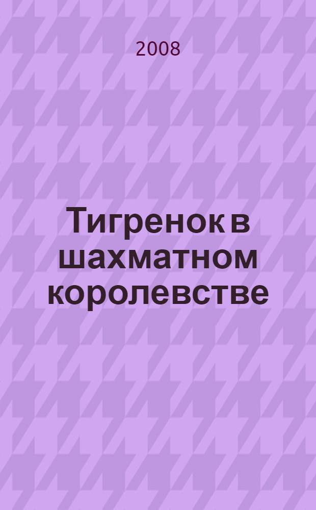 Тигренок в шахматном королевстве: раб. тетр.