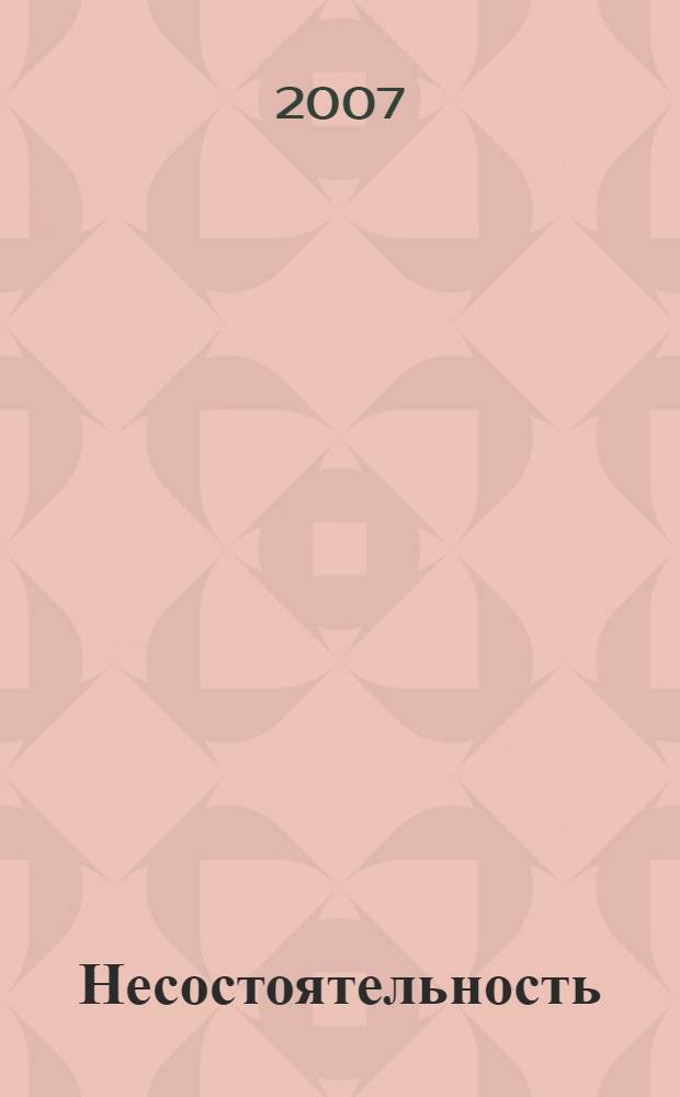 Несостоятельность (банкротство) особых категорий субъектов конкурсного права : теоретические и практические проблемы правового регулирования