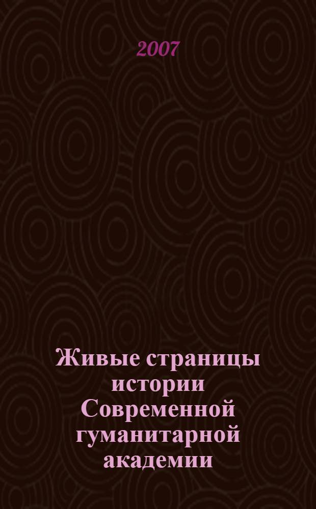 Живые страницы истории Современной гуманитарной академии : (к 15-летию создания)