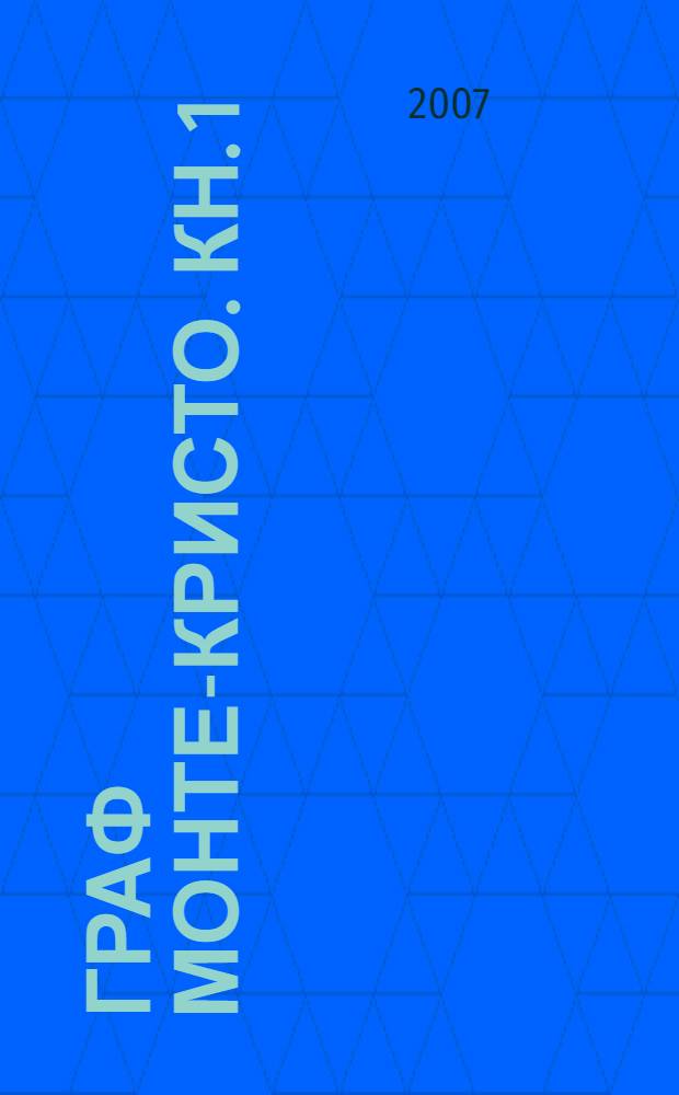 Граф Монте-Кристо. Кн. 1