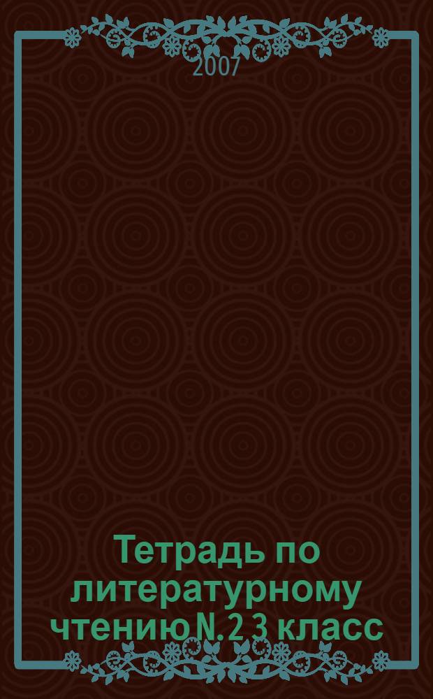Тетрадь по литературному чтению N. 2 3 класс