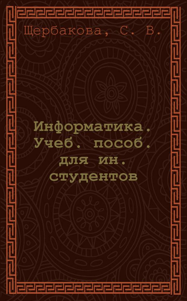 Информатика. Учеб. пособ. для ин. студентов