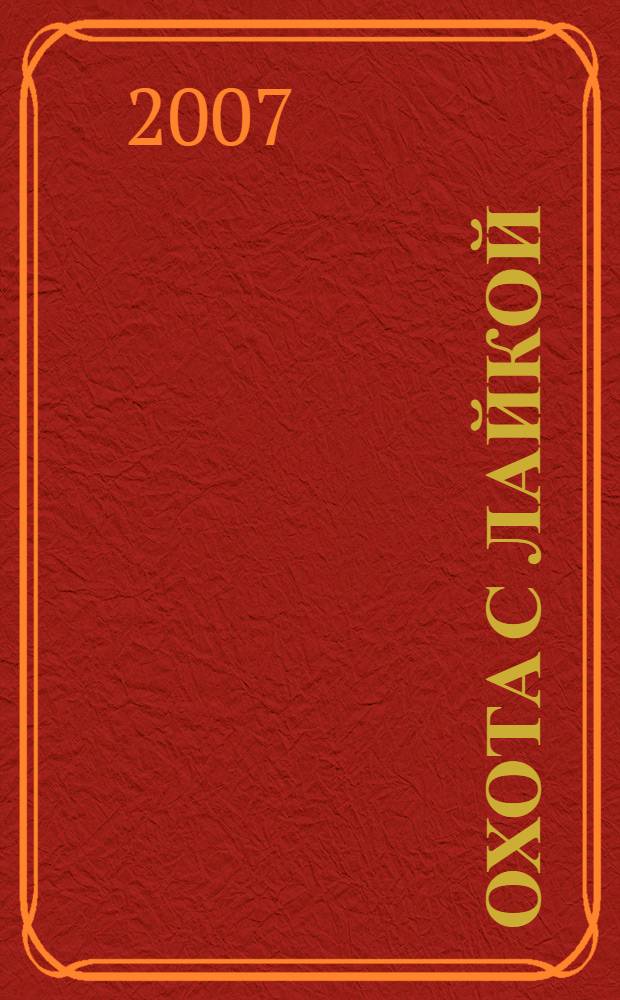 Охота с лайкой : справочник