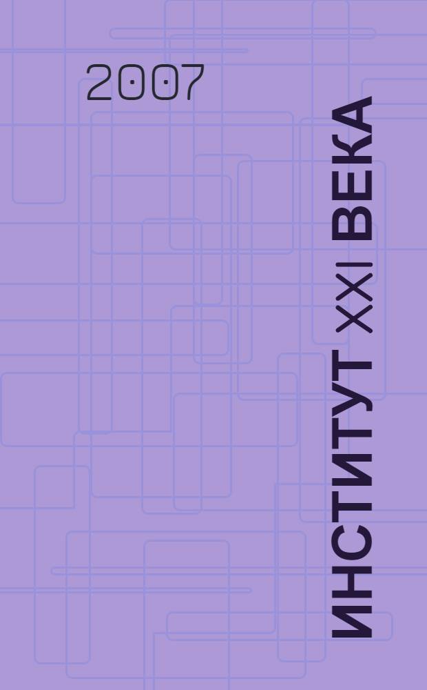 Институт XXI века: подготовка педагогических кадров : (актуальность, проблемы, перспективы) : материалы научно-практической конференции