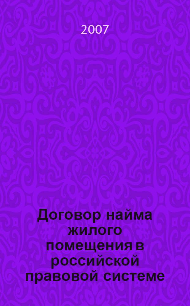 Договор найма жилого помещения в российской правовой системе : монография