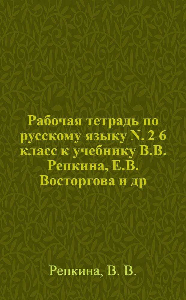 Рабочая тетрадь по русскому языку N. 2 6 класс к учебнику В.В. Репкина, Е.В. Восторгова и др. "Русский язык. 6 класс" (книга 1)